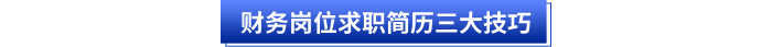 財務崗位求職簡歷三大技巧 財務崗位求職簡歷三大技巧