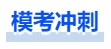中級會計沖刺模考 中級會計沖刺模考