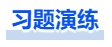 中級會計習題演練 中級會計習題演練
