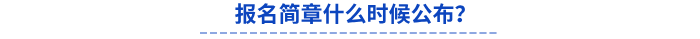 報名簡章什么時候公布? 報名簡章什么時候公布?
