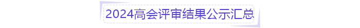 2024高會評審結果公示匯總 2024高會評審結果公示匯總