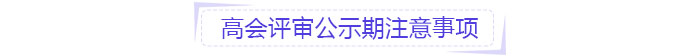 高會評審公示期注意事項 高會評審公示期注意事項