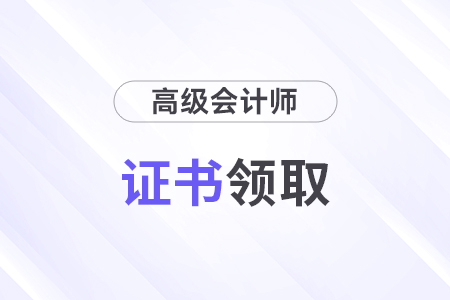 高級會計師評審后證書在哪里下載? 高級會計師評審后證書在哪里下載?
