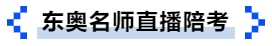 中級會計東奧名師直播陪考 中級會計東奧名師直播陪考