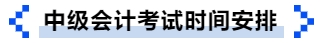 中級會計考試時間安排 中級會計考試時間安排