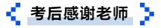 中級會計考后感謝老師 中級會計考后感謝老師