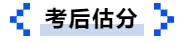 中級會計考后估分 中級會計考后估分