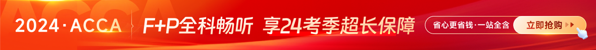24年ACCA新課