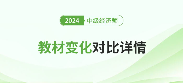 2024年中級經濟師新版教材變化對比來了! 2024年中級經濟師新版教材變化對比來了!