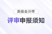 山西省?2025年高級會計師評審申報須知