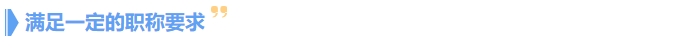 滿足一定的職稱要求 滿足一定的職稱要求