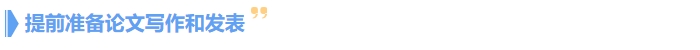 提前準備論文呢寫作和發表 提前準備論文呢寫作和發表