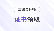 領證秘籍!2024年高級會計師證書領取常見問題解答