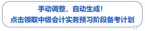 中級會計手動調整,自動生成!點擊領取中級會計實務預習階段備考計劃 中級會計手動調整,自動生成!點擊領取中級會計實務預習階段備考計劃