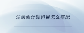 注冊會計師科目怎么搭配