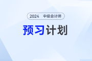 隨時調整！2025年中級會計考試預習階段備考動態計劃