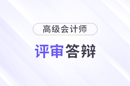 北京高級會計師評審需要答辯嗎? 北京高級會計師評審需要答辯嗎?