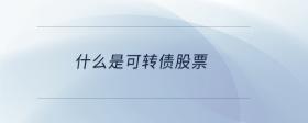 什么是可轉債股票