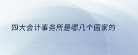 四大會計事務所是哪幾個國家的