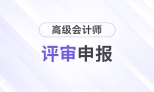 2025年高級會計師各地區評審政策及時間匯總