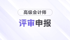 2025年高級會計師各地區評審政策及時間匯總
