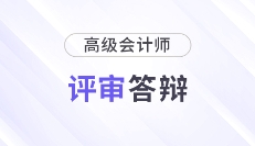 各地區2025年高級會計師評審答辯時間匯總