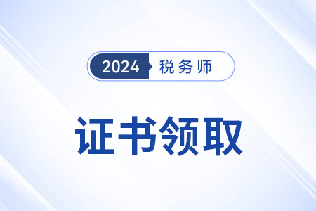 2024年稅務師證書領取時間過了嗎? 2024年稅務師證書領取時間過了嗎?