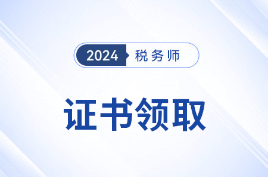 關于辦理24年度稅務師職業資格證書及個人會員入會有關事項的公告