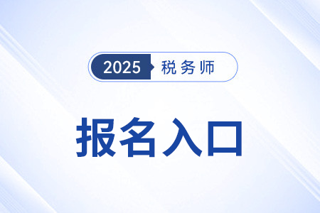 稅務師報名2025報名入口支持手機報名嗎? 稅務師報名2025報名入口支持手機報名嗎?