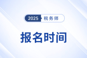 2025年稅務師考試報名時間怎么安排的？