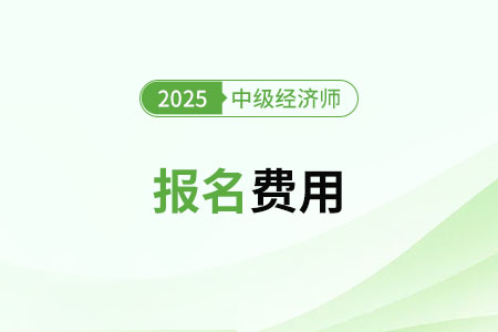 注意,北京市懷柔區2025年中級經濟師報考費用已定! 注意,北京市懷柔區2025年中級經濟師報考費用已定!