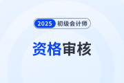 2025年初級會計資格審核時間各地一樣嗎？