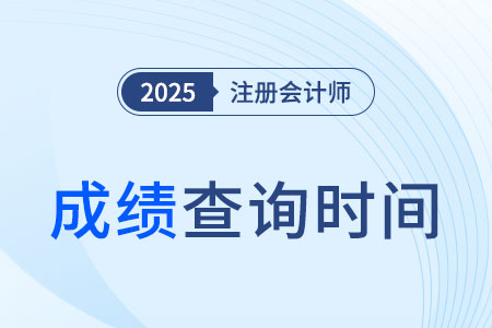 山西2025年cpa考試成績查詢時間公布! 山西2025年cpa考試成績查詢時間公布!