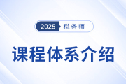 2025稅務師備考啟程，新課上線，3款好課煥新升級！