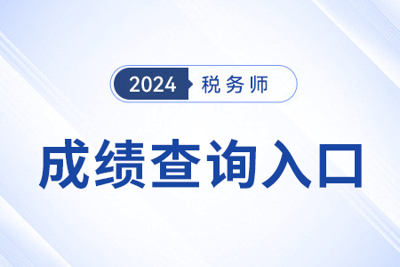 稅務師成績查詢入口官網在哪里? 稅務師成績查詢入口官網在哪里?
