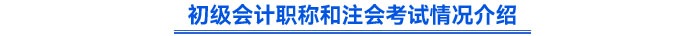 初級會計職稱和注會考試情況介紹 初級會計職稱和注會考試情況介紹