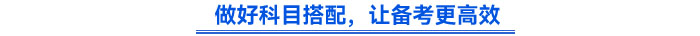 做好科目搭配,讓備考更高效 做好科目搭配,讓備考更高效