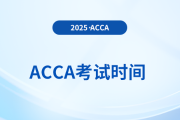 2025年acca9月考試時間是什么時候？