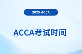 定了！2025年9月acca考試時間正式公布，附詳細日程