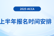 2025年3月和6月acca考試報名時間已揭曉！
