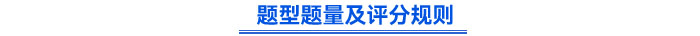 題型題量及評分規則 題型題量及評分規則