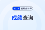 2025年初級會計考試成績查詢時間在什么時候？