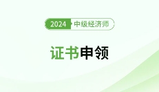 各地區2024年中級經濟師證書申領通知匯總