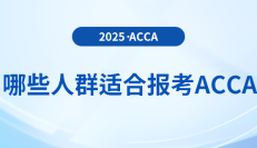 acca購課優惠大放送:最高立省2000元!
