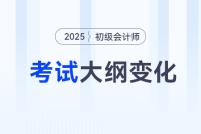 2025年初級會計《經濟法基礎》考試大綱變化解讀
