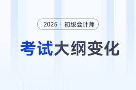 2025年初級會計《經濟法基礎》考試大綱變化解讀