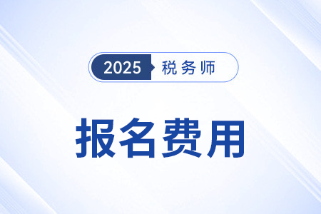 參加注冊稅務師考試需要準備多少報名費? 參加注冊稅務師考試需要準備多少報名費?