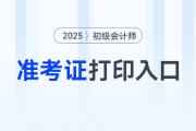 2025年初級會計職稱準考證打印網站是哪個？