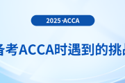 備考acca時會遇到什么挑戰