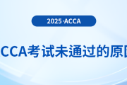 acca考試備考未通過的原因與應對策略
